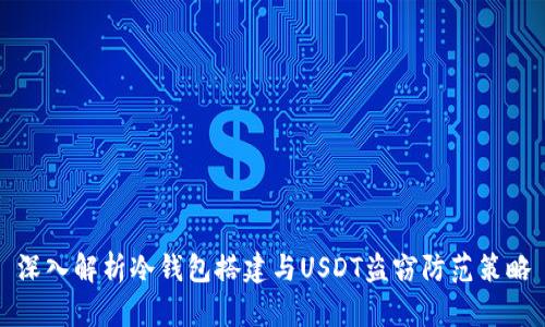 深入解析冷钱包搭建与USDT盗窃防范策略