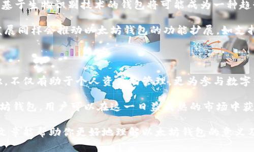 以太坊钱包是什么币？探寻数字货币的未来趋势与实用性

以太坊, 数字货币, 钱包, 区块链, 加密货币/guanjianci

一、以太坊钱包的基本概念

在当今数字经济迅猛发展的时代，