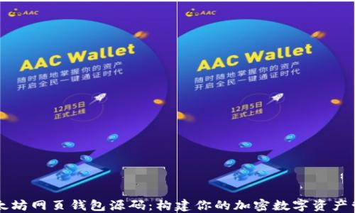 
探索以太坊网页钱包源码：构建你的加密数字资产管理平台