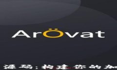 探索以太坊网页钱包源码：构建你的加密数字资