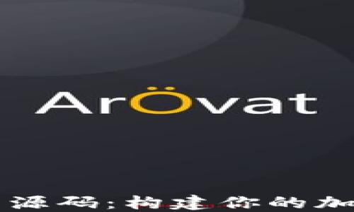 
探索以太坊网页钱包源码：构建你的加密数字资产管理平台