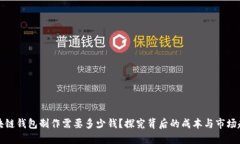 区块链钱包制作需要多少钱？探究背后的成本与