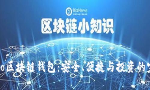 揭秘Cobo区块链钱包：安全、便捷与投资的完美结合