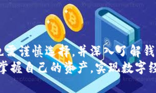 区块链去中心化钱包的全面解析：如何选择安全、便捷的数字资产管理工具

区块链, 去中心化钱包, 数字资产, 钱包安全, 加密货币/guanjianci

引言
随着区块链技术的发展和加密货币的普及，越来越多的人开始关注去中心化钱包。它不仅是数字资产管理的工具，更是现代金融科技的一部分，展现出了前所未有的魅力和潜力。以下，我们将深入探讨什么是去中心化钱包，它的工作原理，以及如何选择一个适合自己的去中心化钱包。

去中心化钱包的定义
去中心化钱包是指与区块链网络直接连接的数字钱包，它不依赖于任何中心化的服务提供商。与传统的中心化钱包不同，去中心化钱包赋予用户完整的控制权和所有权。用户可以直接管理自己的私钥，无需依赖第三方机构。这种设计确保了用户的资金安全性和隐私性，减少了被黑客攻击或遭遇盗窃的风险。
在传统的中心化钱包中，用户的私钥通常由第三方代管，这就为黑客提供了攻击的切入点。去中心化钱包的出现解决了这一问题，因为它的设计使得用户的私钥始终掌握在自己手中。也正因为如此，去中心化钱包在加密货币用户中受到了越来越广泛的欢迎。

去中心化钱包的工作原理
去中心化钱包的运作基于区块链技术。用户在钱包中生成并管理私钥，所有的交易记录和资产信息都通过区块链进行验证和记录。当用户发起交易时，去中心化钱包会进行签名并将交易信息广播至网络。在此过程中，用户的私钥始终不会离开钱包，这样可以确保交易的安全性。

去中心化钱包的类型
去中心化钱包分为几种主要类型：
ul
    listrong软件钱包/strong：可以运行在个人计算机或移动设备上的应用程序。这类钱包通常用户友好，功能多样，适合大多数用户。/li
    listrong硬件钱包/strong：专为存储加密货币设计的物理设备，提供最高级别的安全性。这类钱包通常会增加额外的安全措施，如防篡改设计。/li
    listrong纸钱包/strong：将私钥和公钥以二维码和文本形式打印在纸张上，这种形式在安全性上具有不可替代的优势，但容易丢失或损坏。/li
/ul

去中心化钱包的优缺点
strong优点：/strong
ul
    listrong自我控制/strong：用户完全控制自己的私钥，只有用户能够访问他们的资金。/li
    listrong隐私保护/strong：去中心化钱包常常不需要用户提供个人信息，降低了隐私泄露的风险。/li
    listrong安全性高/strong：去中心化的钱包通常拥有更高的安全标准，因为没有中央管理机构的介入，攻击面更小。/li
/ul
strong缺点：/strong
ul
    listrong使用门槛/strong：相较于传统的钱包，去中心化钱包可能存在一定的学习曲线，新用户可能需要时间来适应。/li
    listrong资金丢失的风险/strong：如果用户忘记私钥或者将其丢失，资金将无法找回，用户面临巨大损失。/li
    listrong技术支持有限/strong：去中心化钱包相较于中心化钱包，往往缺乏专业的客服支持，用户需依赖社区或论坛。/li
/ul

如何选择合适的去中心化钱包
在选择去中心化钱包时，有几个重要的因素需要考虑：
ul
    listrong安全性/strong：确保所选钱包具备良好的安全术，可以查看用户评价和安全审计。最好选择硬件钱包，提供额外的安全保证。/li
    listrong用户界面/strong：选择一个易于使用的钱包能让用户体验更加顺畅。尤其对于刚入门的用户，友好的界面能够大大降低使用的难度。/li
    listrong支持的币种/strong：不同的钱包支持不同的加密货币，确保你的钱包支持你所需要管理的币种。/li
    listrong社区支持/strong：一个活跃的用户社区往往意味着钱包的持续更新和技术支持，尽量选择社区活跃的钱包。/li
    listrong备份与恢复功能/strong：寻找支持快捷备份和恢复功能的钱包，以便在意外丢失访问权限时能够恢复资金。/li
/ul

总结
去中心化钱包作为数字资产管理的基础工具，给用户带来了自由和控制权。虽然它们在安全性和隐私保护方面有着不可比拟的优势，但用户也需谨慎选择，并深入了解钱包的使用方法。教育自己，熟悉加密货币和区块链的基本知识，不仅能提高个人对市场的理解，也能在使用去中心化钱包时增强安全性和信心。
随着区块链技术的持续创新与进步，去中心化钱包也在不断发展，呈现出更多的可能性和应用场景。未来，我们期待看到更多的用户能够真正掌握自己的资产，实现数字经济的自主性与便捷性。在这个大背景下，去中心化钱包必将扮演更加重要的角色。