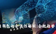 国内区块链钱包的合法性解析：合规趋势与市场