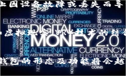 中文虚拟币钱包是指用于存储、管理和交易虚拟货币（如比特币、以太坊等）的数字钱包。与传统钱包不同，虚拟币钱包并不存储实体货币，而是通过加密技术来确保用户的资产安全。

### 中文虚拟币钱包的类型

热钱包和冷钱包
虚拟币钱包主要分为热钱包和冷钱包。热钱包是指常在线的存储方式，用户可以随时访问和交易。相对而言，它们的安全性较低，因为连接互联网使得黑客更易攻入。常见的热钱包包括手机应用、网页钱包等。

冷钱包则是离线存储的方式，安全性较高。用户可以将资产存入硬件钱包或纸钱包中，从而降低被黑客攻击的风险。由于冷钱包不常在线，操作起来相对不方便，适合长期存储。

如何选择虚拟币钱包
在选择虚拟币钱包时，用户需要考虑几个关键因素。首先是安全性，选择知名度高且经过验证的钱包能够降低资产被盗的风险。其次是易用性，用户界面友好的钱包更易于操作，对于新手尤为重要。另外，支持的币种也非常关键，不同的钱包可能支持不同的虚拟货币。

虚拟币钱包的使用流程
使用虚拟币钱包的流程相对简单。首先，用户需要下载并安装钱包应用，或者注册一个在线钱包。完成注册后，用户通常需要设置强密码以增强安全性。然后，用户可以通过钱包的地址接收虚拟币或者通过其他平台进行购买。发送虚拟币时，只需输入接收者的地址和数量，确认后即可完成交易。

虚拟币钱包的安全措施
为了确保虚拟币钱包的安全，用户需采取一些必要的安全措施。例如，启用两步验证（2FA），即使密码被泄露，黑客也难以进入账户。此外，用户应定期备份钱包，以防止因设备故障或丢失而导致的资产损失。

未来发展趋势
随着区块链技术的不断发展，虚拟币钱包的功能和形式也在不断进化。未来，可能会出现更多集成式钱包，既能存储多种币种，又能进行交易和投资。增强现实（AR）和虚拟现实（VR）技术的结合，也可能使得用户的交互体验更加生动和直观。

### 结论
总之，中文虚拟币钱包在数字货币时代中扮演着至关重要的角色。它不仅是储存资产的工具，更是连接区块链世界的桥梁。随着技术进步和市场需求的变化，虚拟币钱包的形态及功能将会越来越丰富，成为越来越多用户日常生活中的一部分。无论是投资虚拟货币，还是仅仅对其感兴趣，了解并选择合适的虚拟币钱包，都是进入这个新兴领域的重要一步。