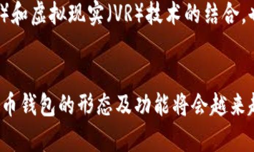 中文虚拟币钱包是指用于存储、管理和交易虚拟货币（如比特币、以太坊等）的数字钱包。与传统钱包不同，虚拟币钱包并不存储实体货币，而是通过加密技术来确保用户的资产安全。

### 中文虚拟币钱包的类型

热钱包和冷钱包
虚拟币钱包主要分为热钱包和冷钱包。热钱包是指常在线的存储方式，用户可以随时访问和交易。相对而言，它们的安全性较低，因为连接互联网使得黑客更易攻入。常见的热钱包包括手机应用、网页钱包等。

冷钱包则是离线存储的方式，安全性较高。用户可以将资产存入硬件钱包或纸钱包中，从而降低被黑客攻击的风险。由于冷钱包不常在线，操作起来相对不方便，适合长期存储。

如何选择虚拟币钱包
在选择虚拟币钱包时，用户需要考虑几个关键因素。首先是安全性，选择知名度高且经过验证的钱包能够降低资产被盗的风险。其次是易用性，用户界面友好的钱包更易于操作，对于新手尤为重要。另外，支持的币种也非常关键，不同的钱包可能支持不同的虚拟货币。

虚拟币钱包的使用流程
使用虚拟币钱包的流程相对简单。首先，用户需要下载并安装钱包应用，或者注册一个在线钱包。完成注册后，用户通常需要设置强密码以增强安全性。然后，用户可以通过钱包的地址接收虚拟币或者通过其他平台进行购买。发送虚拟币时，只需输入接收者的地址和数量，确认后即可完成交易。

虚拟币钱包的安全措施
为了确保虚拟币钱包的安全，用户需采取一些必要的安全措施。例如，启用两步验证（2FA），即使密码被泄露，黑客也难以进入账户。此外，用户应定期备份钱包，以防止因设备故障或丢失而导致的资产损失。

未来发展趋势
随着区块链技术的不断发展，虚拟币钱包的功能和形式也在不断进化。未来，可能会出现更多集成式钱包，既能存储多种币种，又能进行交易和投资。增强现实（AR）和虚拟现实（VR）技术的结合，也可能使得用户的交互体验更加生动和直观。

### 结论
总之，中文虚拟币钱包在数字货币时代中扮演着至关重要的角色。它不仅是储存资产的工具，更是连接区块链世界的桥梁。随着技术进步和市场需求的变化，虚拟币钱包的形态及功能将会越来越丰富，成为越来越多用户日常生活中的一部分。无论是投资虚拟货币，还是仅仅对其感兴趣，了解并选择合适的虚拟币钱包，都是进入这个新兴领域的重要一步。