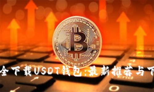 如何安全下载USDT钱包：最新推荐与下载指南