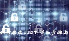 OKC钱包如何接收USDT：详细步骤与实用技巧