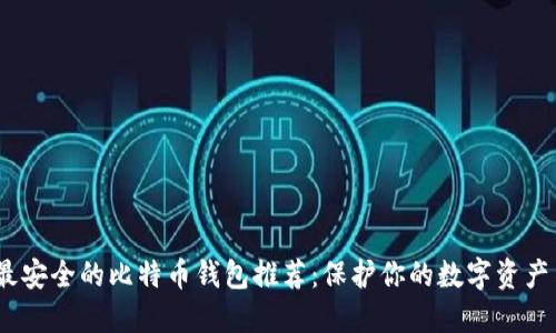 2023年最安全的比特币钱包推荐：保护你的数字资产不受威胁
