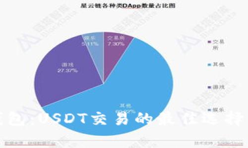 : 易方达钱包：USDT交易的最佳选择与全面解析