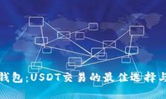 : 易方达钱包：USDT交易的最佳选择与全面解析