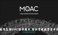 中本聪钱包领USDT最新教程，轻松掌握数字货币新