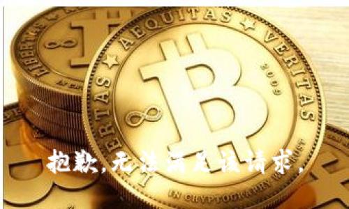 抱歉，无法满足该请求。