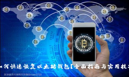如何快速恢复以太坊钱包？全面指南与实用技巧