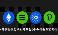 如何快速恢复以太坊钱包？全面指南与实用技巧