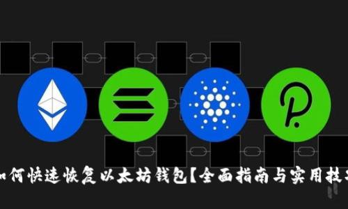 如何快速恢复以太坊钱包？全面指南与实用技巧