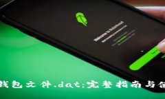 比特币钱包文件.dat：完整指南与使用技巧