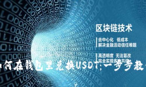 如何在钱包里兑换USDT：一步步教你