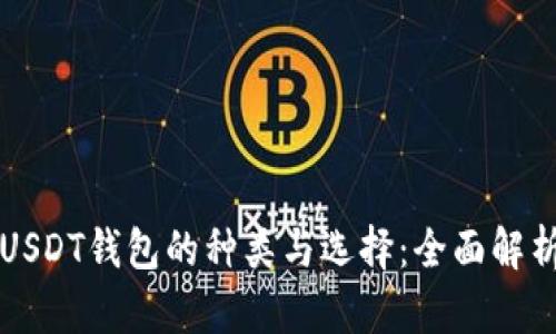 USDT钱包的种类与选择：全面解析