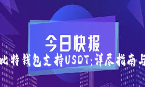 如何使用比特钱包支持USDT：详尽指南与背景分析