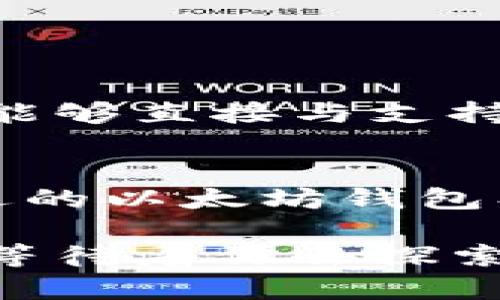 探索NFT与以太坊钱包的完美结合：未来数字艺术的钥匙

NFT,以太坊钱包,数字艺术,区块链,虚拟资产/guanjianci

什么是NFT？
在当今数字时代，NFT（非同质化代币）已成为众多创作者和收藏家热议的话题。它代表了独特的数字资产，可以在区块链上验证所有权。NFT可以表现为艺术作品、音乐、视频、虚拟地产等多种形式。与传统艺术品不同，NFT不仅是数字资产的表现形式，还赋予了艺术品独一无二的身份。这使得数字艺术拥有了可验证的稀缺性，改变了我们对艺术和价值的看法。

以太坊钱包的角色
以太坊是目前最受欢迎的区块链平台之一，因其智能合约的功能而闻名。以太坊钱包则是用于存储以太坊及基于以太坊的资产（包括NFT）的工具。当你购买或交易NFT时，实际上是在区块链上进行操作，而钱包则是这一过程中的关键组成部分。钱包可以分为热钱包和冷钱包。热钱包是连接互联网的，方便快捷，适合日常使用；而冷钱包则提供了额外的安全性，适合长期存储资产。

NFT与以太坊钱包的兼容性
那么，NFT是否支持以太坊钱包呢？答案是肯定的。大多数NFT都是在以太坊网络上发行的。这意味着你需要一个以太坊钱包来存储、管理和交易这些数字资产。以太坊钱包不仅支持ERC-20代币（如以太坊本身），也支持ERC-721和ERC-1155标准的NFT。这使得用户能够方便地管理他们的虚拟资产，随时随地访问他们的NFT。

如何选择合适的以太坊钱包？
在选择以太坊钱包时，有几个因素需要考虑。首先，安全性是重中之重。由于加密资产的价值波动较大，保护好自己的钱包至关重要。其次，用户体验也是一个重要因素。一个操作简单、界面友好的钱包能够提高你的管理效率。此外，各种钱包的支持平台、费用结构和支持的NFT市场也值得你仔细考量。

著名的以太坊钱包推荐
ul
    listrongMetaMask：/strong这是一款非常流行的以太坊钱包，用户可以将其作为浏览器扩展程序使用，方便快捷。MetaMask支持多种尖端DApp与交易功能，深受区块链爱好者的喜爱。/li
    listrongCoinbase Wallet：/strong作为Coinbase这个知名交易所推出的钱包，Coinbase Wallet安全性高，并提供了多种买入与交易功能，十分适合新手用户。/li
    listrongTrust Wallet：/strong这是Binance推出的钱包，支持多种区块链的资产，非常适合需要管理不同数字资产的用户。/li
/ul

如何在以太坊钱包中获取和存储NFT？
获取NFT通常通过市场进行，像OpenSea、Rarible和Foundation等平台都提供了丰富的NFT资源。在这些市场上，你可以通过拍卖、固定价格或直接购买的方式获取你喜欢的NFT。将NFT存入你的以太坊钱包，实际上是将其记录在区块链上，确认你是这一数字资产的合法拥有者。

常见问题解答
在访问NFT和以太坊钱包的过程中，用户可能会遇到一些常见问题。以下是一些常见问题的解答，帮助你更好地理解这一领域：

ul
    listrong问：我可以在移动设备上使用以太坊钱包吗？/strong/li
    答：当然可以。许多以太坊钱包都有移动应用程序版本，支持用户在手机上随时随地管理他们的数字资产。
    
    listrong问：如何确保我的NFT资产安全？/strong/li
    答：使用冷钱包存储大额资产，定期备份助记词，并尽量避免在不安全的网络环境下操作。
    
    listrong问：NFT交易需要支付什么费用？/strong/li
    答：在以太坊网络上，交易时需要支付“矿工费”作为交易确认的费用。然而，这个费用会因网络拥堵而有波动，因此要注意选择合适的时机进行交易。
/ul

NFT的未来与文化意义
随着NFT越来越受到关注，它不仅引领着数字艺术的浪潮，还在文化、教育、娱乐等多个领域展现出无限的潜力。收藏者与创作者之间的互动也因NFT而变得更加紧密。艺术家通过NFT能够直接与支持者进行交易，获得更多的曝光与收入。这一变化让艺术不再仅仅是富人的特权，而是每个人都可以参与的文化现象。

总结
综上所述，NFT与以太坊钱包之间存在着紧密的联系。以太坊钱包为NFT的所有者提供了便利和安全，使他们能够安心存储和交易自己的数字资产。随着NFT市场的持续发展，选择合适的以太坊钱包、理解其工作原理，并在此过程中保护自己的资产安全，变得越来越重要。这个虚拟资产的新世界，为创作者和收藏者提供了广阔的机会，值得每一个对数字艺术有兴趣的人深入探索。

最后，随着社会对这些新兴资产的接受度提高，NFT将不仅是个人财富的象征，更将成为我们与数字文化互动的重要桥梁。踏入这个新领域，你将会发现，数字艺术的未来无限可能，正等待着你去探索。