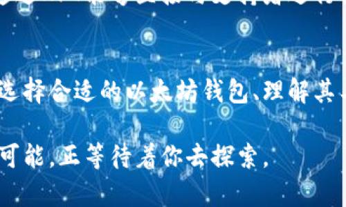 探索NFT与以太坊钱包的完美结合：未来数字艺术的钥匙

NFT,以太坊钱包,数字艺术,区块链,虚拟资产/guanjianci

什么是NFT？
在当今数字时代，NFT（非同质化代币）已成为众多创作者和收藏家热议的话题。它代表了独特的数字资产，可以在区块链上验证所有权。NFT可以表现为艺术作品、音乐、视频、虚拟地产等多种形式。与传统艺术品不同，NFT不仅是数字资产的表现形式，还赋予了艺术品独一无二的身份。这使得数字艺术拥有了可验证的稀缺性，改变了我们对艺术和价值的看法。

以太坊钱包的角色
以太坊是目前最受欢迎的区块链平台之一，因其智能合约的功能而闻名。以太坊钱包则是用于存储以太坊及基于以太坊的资产（包括NFT）的工具。当你购买或交易NFT时，实际上是在区块链上进行操作，而钱包则是这一过程中的关键组成部分。钱包可以分为热钱包和冷钱包。热钱包是连接互联网的，方便快捷，适合日常使用；而冷钱包则提供了额外的安全性，适合长期存储资产。

NFT与以太坊钱包的兼容性
那么，NFT是否支持以太坊钱包呢？答案是肯定的。大多数NFT都是在以太坊网络上发行的。这意味着你需要一个以太坊钱包来存储、管理和交易这些数字资产。以太坊钱包不仅支持ERC-20代币（如以太坊本身），也支持ERC-721和ERC-1155标准的NFT。这使得用户能够方便地管理他们的虚拟资产，随时随地访问他们的NFT。

如何选择合适的以太坊钱包？
在选择以太坊钱包时，有几个因素需要考虑。首先，安全性是重中之重。由于加密资产的价值波动较大，保护好自己的钱包至关重要。其次，用户体验也是一个重要因素。一个操作简单、界面友好的钱包能够提高你的管理效率。此外，各种钱包的支持平台、费用结构和支持的NFT市场也值得你仔细考量。

著名的以太坊钱包推荐
ul
    listrongMetaMask：/strong这是一款非常流行的以太坊钱包，用户可以将其作为浏览器扩展程序使用，方便快捷。MetaMask支持多种尖端DApp与交易功能，深受区块链爱好者的喜爱。/li
    listrongCoinbase Wallet：/strong作为Coinbase这个知名交易所推出的钱包，Coinbase Wallet安全性高，并提供了多种买入与交易功能，十分适合新手用户。/li
    listrongTrust Wallet：/strong这是Binance推出的钱包，支持多种区块链的资产，非常适合需要管理不同数字资产的用户。/li
/ul

如何在以太坊钱包中获取和存储NFT？
获取NFT通常通过市场进行，像OpenSea、Rarible和Foundation等平台都提供了丰富的NFT资源。在这些市场上，你可以通过拍卖、固定价格或直接购买的方式获取你喜欢的NFT。将NFT存入你的以太坊钱包，实际上是将其记录在区块链上，确认你是这一数字资产的合法拥有者。

常见问题解答
在访问NFT和以太坊钱包的过程中，用户可能会遇到一些常见问题。以下是一些常见问题的解答，帮助你更好地理解这一领域：

ul
    listrong问：我可以在移动设备上使用以太坊钱包吗？/strong/li
    答：当然可以。许多以太坊钱包都有移动应用程序版本，支持用户在手机上随时随地管理他们的数字资产。
    
    listrong问：如何确保我的NFT资产安全？/strong/li
    答：使用冷钱包存储大额资产，定期备份助记词，并尽量避免在不安全的网络环境下操作。
    
    listrong问：NFT交易需要支付什么费用？/strong/li
    答：在以太坊网络上，交易时需要支付“矿工费”作为交易确认的费用。然而，这个费用会因网络拥堵而有波动，因此要注意选择合适的时机进行交易。
/ul

NFT的未来与文化意义
随着NFT越来越受到关注，它不仅引领着数字艺术的浪潮，还在文化、教育、娱乐等多个领域展现出无限的潜力。收藏者与创作者之间的互动也因NFT而变得更加紧密。艺术家通过NFT能够直接与支持者进行交易，获得更多的曝光与收入。这一变化让艺术不再仅仅是富人的特权，而是每个人都可以参与的文化现象。

总结
综上所述，NFT与以太坊钱包之间存在着紧密的联系。以太坊钱包为NFT的所有者提供了便利和安全，使他们能够安心存储和交易自己的数字资产。随着NFT市场的持续发展，选择合适的以太坊钱包、理解其工作原理，并在此过程中保护自己的资产安全，变得越来越重要。这个虚拟资产的新世界，为创作者和收藏者提供了广阔的机会，值得每一个对数字艺术有兴趣的人深入探索。

最后，随着社会对这些新兴资产的接受度提高，NFT将不仅是个人财富的象征，更将成为我们与数字文化互动的重要桥梁。踏入这个新领域，你将会发现，数字艺术的未来无限可能，正等待着你去探索。
