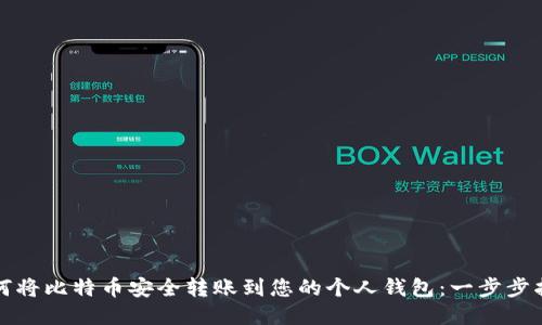 如何将比特币安全转账到您的个人钱包：一步步指南