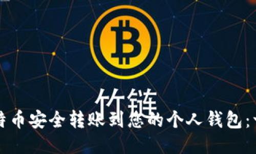 如何将比特币安全转账到您的个人钱包：一步步指南