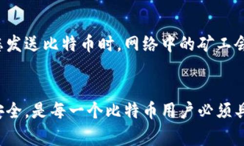 시간比特币钱包之间的发送方法与注意事项/시간

比特币, 钱包, 发送, 转账, 区块链/guanjianci

什么是比特币钱包？
比特币钱包是存储和管理比特币的一种工具。可以想象成一个数字货币的银行账户。它不仅能Hold住你的比特币，还能方便地进行比特币的转账、接收以及查看余额。比特币钱包可以分为热钱包和冷钱包。热钱包是在互联网上运行，便捷但相对不安全；冷钱包是离线存储，相对安全但取用不便。

比特币钱包之间如何发送比特币？
发送比特币是一件相对简单的事情。用户只需知道接收方的比特币地址，然后使用自己的钱包进行操作。发送之前，确保你对比特币的操作流程有清晰的了解，记住比特币交易是不可逆的，一旦发送，通常无法恢复。

发送比特币的步骤
发送比特币的基本步骤可以分为以下几步：
ul
  listrong准备工作：/strong确保你拥有一个可以进行比特币交易的钱包，并确认钱包内有足够的比特币余额。/li
  listrong获取接收地址：/strong向接收者索要其比特币地址。这个地址是一个串长字符，通常以“1”、“3”或“bc1”开头。/li
  listrong创建交易：/strong在钱包中选择“发送”或“转账”选项，输入接收者的比特币地址和要发送的金额。/li
  listrong确认细节：/strong再次核对接收方地址和金额，确保没有输入错误。/li
  listrong发送交易：/strong提交后，根据网络情况，交易会在几分钟到几个小时内得到确认。/li
/ul

注意事项与安全性
虽然发送比特币的流程相对简单，但也有一些必须注意的事项，以确保安全。
ul
  listrong确认地址：/strong比特币地址是一个非常长的字符串，只要有一个字符错误，你的比特币可能就会永远丢失。因此，在发送之前，一定要确保地址无误。/li
  listrong选择合适的网络费用：/strong比特币交易通常需要支付矿工费用。可以根据网络拥堵情况选择合适的费用。如果费用过低，可能会导致交易确认时间延长。/li
  listrong使用双重验证：/strong很多钱包提供双重验证功能，通过手机验证码或其他方法增加安全性。开启这个功能能大幅提高钱包的安全性。/li
/ul

区块链的作用
比特币的交易依赖于区块链技术，区块链是一个去中心化的公共账本。每一笔交易都会被记录在区块链上，确保交易的透明度与不可篡改性。当您发送比特币时，网络中的矿工会对此交易进行验证，确认无误后将其记录在区块链中。这一过程不仅确保了交易的安全性，同时也为整个比特币网络提供了可靠的运行基础。

总结
比特币钱包间发送比特币的确是一项简便的操作，但在发送之前，需要掌握相关知识和注意事项。了解如何正确进行比特币交易，确保你的资产安全，是每一个比特币用户必须具备的基本素养。随着比特币的普及，越来越多的人开始接触这一数字货币，而理解背后的技术和保障安全的方法，会让你的比特币之旅更加顺利。