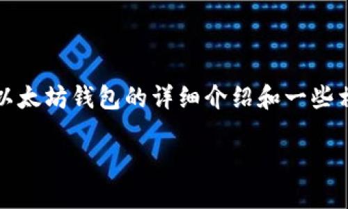 提示：由于我无法直接下载或访问应用程序，以下是关于以太坊钱包的详细介绍和一些相关内容，可以帮助您了解如何在微信中使用以太坊钱包。

全新升级！如何在微信中下载并使用以太坊钱包？