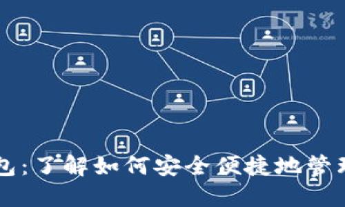 以太坊移动钱包：了解如何安全便捷地管理你的数字资产