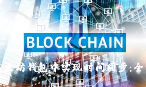 如何在以太坊钱包中实现时间同步：全方位指南