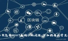 解决火币钱包转USDT未确认的问题：详细指南与常