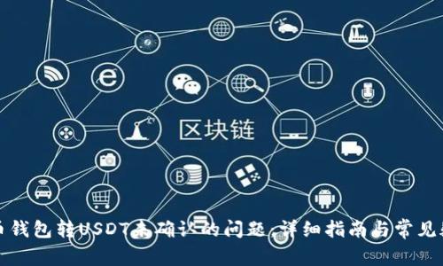 解决火币钱包转USDT未确认的问题：详细指南与常见疑问解答
