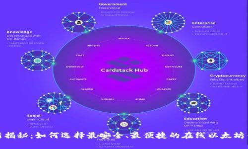 最新揭秘：如何选择最安全、最便捷的在线以太坊钱包