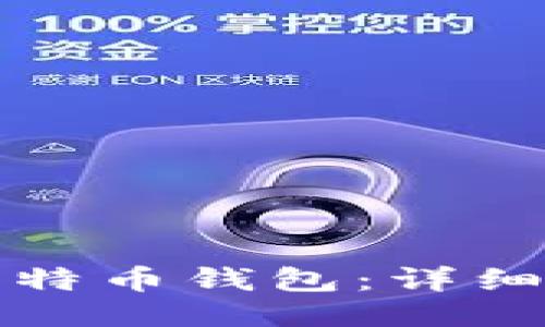 如何使用手机比特币钱包：详细指南与使用技巧