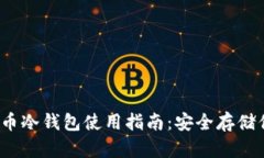 2019年比特币冷钱包使用指南：安全存储你的加密