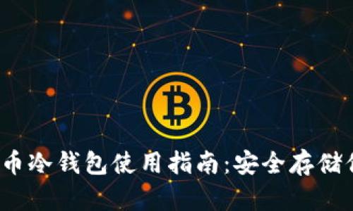 2019年比特币冷钱包使用指南：安全存储你的加密资产