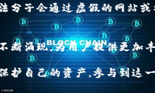 虚拟币钱包标识的含义解析

虚拟币钱包标识通常是指在区块链技术中，虚拟币钱包用于接收、存储和发送数字货币的一个重要标识符。由于数字货币，尤其是如比特币、以太坊等加密货币的崛起，虚拟币钱包的使用也变得越来越普遍。然而，许多人对钱包标识的具体含义和应用场景并不太了解。下面，我们将通过详细的解释和案例分析来深入探讨这一概念。

什么是虚拟币钱包？
虚拟币钱包，也被称为加密货币钱包，是一种用于存储、管理和交易数字货币的软件或硬件工具。与传统的银行账户不同，虚拟币钱包并不依赖于中央机构进行管理和维护。相反，它依靠区块链技术实现去中心化的功能。这种去中心化的特性使得用户能够直接掌控自己的资产，从而带来更高的安全性和隐私性。

虚拟币钱包的主要类型
虚拟币钱包可分为几种主要类型，主要包括：
ul
listrong热钱包：/strong这种钱包通常在线上运行，方便用户实时交易和管理资产。热钱包的便捷性使其适合作为日常使用工具，但相对来说，安全性较低，因为它容易受到黑客攻击。/li
listrong冷钱包：/strong冷钱包是指离线存储的虚拟币钱包，安全性极高，尤其适合长期持有的资产。用户可以将私钥存储在USB驱动器、纸质钱包等形式中，使其不受网络攻击的威胁。/li
listrong硬件钱包：/strong硬件钱包是一种专用设备，用于安全存储虚拟币。这类钱包不仅支持多种数字货币，还提供多重身份验证功能，增强了安全性。/li
listrong软件钱包：/strong软件钱包是安装在个人电脑或手机上的应用程序，使用起来相对简单，但需要确保设备的安全性以防恶意软件袭击。/li
/ul

虚拟币钱包标识的深入理解
在了解了虚拟币钱包的基础知识后，我们接下来进行重点分析：虚拟币钱包标识指的是什么？简单来说，它是识别特定虚拟币钱包的地址，通常由一串字母和数字组成。这一标识不仅是进行交易的凭证，还是每个用户在区块链网络中独特身份的象征。

虚拟币钱包标识的构成及规则
每个虚拟币钱包的标识有其独特的构成原则。例如，比特币钱包的地址通常以“1”、“3”或“bc1”开头，长约26到35个字符，由数字和字母组成。而以太坊钱包地址则以“0x”开头，后接40个十六进制字符。这些规则不仅为用户提供了必要的识别信息，同时也在技术上保证了钱包地址的唯一性和正确性。

钱包标识的生成方式
虚拟币钱包标识的生成过程实际上是基于密码学算法的。无论是创建新的数字货币地址，还是生成私钥和公钥，皆涉及到复杂的加密过程。用户通常通过相关钱包应用或服务商自动生成钱包地址，而这些服务背后的技术团队则使用标准的随机数生成算法，确保钱包标识的随机性和不可预测性。

为什么钱包标识如此重要？
虚拟币钱包标识的重要性不言而喻。首先，钱包标识是进行任何交易的基础，用户需要对方的钱包地址才能进行资金转账。其次，由于区块链的特性，所有交易详情都能在链上进行追溯，因此，钱包标识具备一定的透明性，使得参与者能更好地追踪和核实交易信息。此外，通过区块链浏览器等工具，用户可以随时查询自己钱包地址的余额和交易历史，提高了资金的安全性和可见性。

钱包标识的安全性问题
尽管钱包标识的生成和管理具有一定的安全性，但用户在使用过程中仍应保持警惕。许多网络诈骗、钓鱼攻击都是通过伪装成信任的源头来获取用户的钱包标识。例如，某些不法分子会通过虚假的网站或社交媒体连接，引导用户输入钱包地址，从而实施盗窃。因此，用户应避免轻易分享自己的钱包标识和私钥，并确保在安全的环境下进行交易。

未来的趋势与总结
随着虚拟币市场的不断发展，钱包标识也在向着更便捷和安全的方向演变。未来，可能会有更为高效的标识生成机制和更为严格的安全协议。同时，各种新的钱包管理应用也会不断涌现，为用户提供更加丰富的功能和选择。无论市场如何变迁，理解虚拟币钱包及其标识的本质，依旧是每个参与者在数字经济时代立足的重要基础。

总结而言，虚拟币钱包标识对于从事数字货币的用户来说，是不可或缺的基本知识。无论是新手还是老鸟，只要你深入了解这些标识的功能及其背后的技术原理，就能够更好地保护自己的资产，参与到这一充满活力的市场中。希望通过以上内容，您能够更全面地掌握虚拟币钱包标识的含义和相关防范措施，从而在数字货币的世界里畅游无阻。