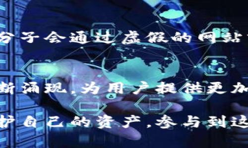 虚拟币钱包标识的含义解析

虚拟币钱包标识通常是指在区块链技术中，虚拟币钱包用于接收、存储和发送数字货币的一个重要标识符。由于数字货币，尤其是如比特币、以太坊等加密货币的崛起，虚拟币钱包的使用也变得越来越普遍。然而，许多人对钱包标识的具体含义和应用场景并不太了解。下面，我们将通过详细的解释和案例分析来深入探讨这一概念。

什么是虚拟币钱包？
虚拟币钱包，也被称为加密货币钱包，是一种用于存储、管理和交易数字货币的软件或硬件工具。与传统的银行账户不同，虚拟币钱包并不依赖于中央机构进行管理和维护。相反，它依靠区块链技术实现去中心化的功能。这种去中心化的特性使得用户能够直接掌控自己的资产，从而带来更高的安全性和隐私性。

虚拟币钱包的主要类型
虚拟币钱包可分为几种主要类型，主要包括：
ul
listrong热钱包：/strong这种钱包通常在线上运行，方便用户实时交易和管理资产。热钱包的便捷性使其适合作为日常使用工具，但相对来说，安全性较低，因为它容易受到黑客攻击。/li
listrong冷钱包：/strong冷钱包是指离线存储的虚拟币钱包，安全性极高，尤其适合长期持有的资产。用户可以将私钥存储在USB驱动器、纸质钱包等形式中，使其不受网络攻击的威胁。/li
listrong硬件钱包：/strong硬件钱包是一种专用设备，用于安全存储虚拟币。这类钱包不仅支持多种数字货币，还提供多重身份验证功能，增强了安全性。/li
listrong软件钱包：/strong软件钱包是安装在个人电脑或手机上的应用程序，使用起来相对简单，但需要确保设备的安全性以防恶意软件袭击。/li
/ul

虚拟币钱包标识的深入理解
在了解了虚拟币钱包的基础知识后，我们接下来进行重点分析：虚拟币钱包标识指的是什么？简单来说，它是识别特定虚拟币钱包的地址，通常由一串字母和数字组成。这一标识不仅是进行交易的凭证，还是每个用户在区块链网络中独特身份的象征。

虚拟币钱包标识的构成及规则
每个虚拟币钱包的标识有其独特的构成原则。例如，比特币钱包的地址通常以“1”、“3”或“bc1”开头，长约26到35个字符，由数字和字母组成。而以太坊钱包地址则以“0x”开头，后接40个十六进制字符。这些规则不仅为用户提供了必要的识别信息，同时也在技术上保证了钱包地址的唯一性和正确性。

钱包标识的生成方式
虚拟币钱包标识的生成过程实际上是基于密码学算法的。无论是创建新的数字货币地址，还是生成私钥和公钥，皆涉及到复杂的加密过程。用户通常通过相关钱包应用或服务商自动生成钱包地址，而这些服务背后的技术团队则使用标准的随机数生成算法，确保钱包标识的随机性和不可预测性。

为什么钱包标识如此重要？
虚拟币钱包标识的重要性不言而喻。首先，钱包标识是进行任何交易的基础，用户需要对方的钱包地址才能进行资金转账。其次，由于区块链的特性，所有交易详情都能在链上进行追溯，因此，钱包标识具备一定的透明性，使得参与者能更好地追踪和核实交易信息。此外，通过区块链浏览器等工具，用户可以随时查询自己钱包地址的余额和交易历史，提高了资金的安全性和可见性。

钱包标识的安全性问题
尽管钱包标识的生成和管理具有一定的安全性，但用户在使用过程中仍应保持警惕。许多网络诈骗、钓鱼攻击都是通过伪装成信任的源头来获取用户的钱包标识。例如，某些不法分子会通过虚假的网站或社交媒体连接，引导用户输入钱包地址，从而实施盗窃。因此，用户应避免轻易分享自己的钱包标识和私钥，并确保在安全的环境下进行交易。

未来的趋势与总结
随着虚拟币市场的不断发展，钱包标识也在向着更便捷和安全的方向演变。未来，可能会有更为高效的标识生成机制和更为严格的安全协议。同时，各种新的钱包管理应用也会不断涌现，为用户提供更加丰富的功能和选择。无论市场如何变迁，理解虚拟币钱包及其标识的本质，依旧是每个参与者在数字经济时代立足的重要基础。

总结而言，虚拟币钱包标识对于从事数字货币的用户来说，是不可或缺的基本知识。无论是新手还是老鸟，只要你深入了解这些标识的功能及其背后的技术原理，就能够更好地保护自己的资产，参与到这一充满活力的市场中。希望通过以上内容，您能够更全面地掌握虚拟币钱包标识的含义和相关防范措施，从而在数字货币的世界里畅游无阻。