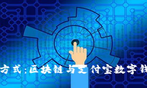 未来支付方式：区块链与支付宝数字钱包的结合