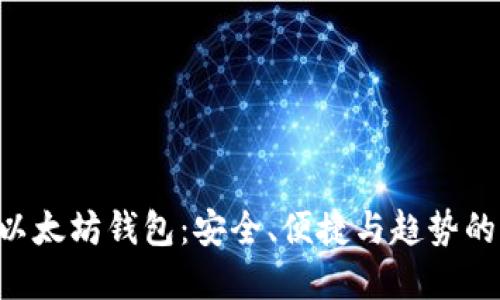 掌握LSC以太坊钱包：安全、便捷与趋势的完美结合