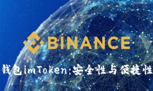 探秘以太坊钱包imToken：安全性与便捷性的完美结合