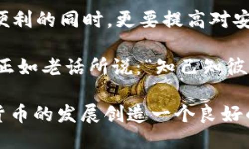    TP钱包的USDT能否冻结？一探究竟！ / 

 guanjianci  TP钱包, USDT, 冻结, 数字货币, 钱包安全 /guanjianci 

一、什么是TP钱包？
TP钱包，作为一种主流的数字货币钱包，近年来在用户中获得了广泛的关注与赞誉。它的界面友好，功能强大，支持多种数字货币的存储与交易，特别是在用户日益增长的USDT需求中，TP钱包提供了极大的便利性。

二、USDT的基本概念
USDT，全称为Tether，是一种与美元锚定的稳定币，其价值与美元等值，1 USDT通常等于1美元。这种设计使得USDT在数字货币市场中表现出良好的稳定性，因而受到投资者的青睐。无论是进行快速交易，还是作为资产避险工具，USDT都是一个不错的选择。

三、数字货币的安全性问题
随着数字货币的普及，安全性问题越来越受到关注。很多用户在使用数字钱包时都会担忧自己的资产安全，包括潜在的黑客攻击、账号盗用、恶意软件等各类威胁。TP钱包致力于提供安全可靠的存储环境，为用户的数字资产保驾护航。

四、TP钱包中的USDT能否冻结？
关于TP钱包中的USDT是否能够被冻结，这个问题的答案并不简单。首先，我们需要理解冻结的概念。在数字货币的世界中，冻结通常意味着某个账户中的资产由于某种原因被暂时锁定，用户无法进行转账或交易。 

从技术层面上来说，TP钱包作为一个区块链钱包，它本身并没有直接控制用户的资产。TP钱包只是一个存储和管理私钥的工具，数字货币的转移和交易记录完全依赖于区块链的权限设置。如果USDT在区块链上的某项交易被冻结，所有使用该合约的用户账户中的USDT都会受到影响。

五、冻结的原因
那么，为什么USDT会被冻结呢？通常情况下，USDT的冻结涉及以下几个原因：
ul
    listrong法律合规/strong：在某些情况下，监管机构可能会要求限制对某些账户的访问，以遵循法律法规的要求。/li
    listrong可疑活动/strong：若某个账户被怀疑涉及洗钱或其他非法活动，相关技术团队可能会主动冻结该账户内的USDT。/li
    listrong智能合约漏洞/strong：有些情况下，智能合约可能会存在漏洞，导致特定的USDT被锁定。/li
/ul

六、如何避免USDT被冻结？
虽然冻结具有不确定性，但用户依然可以采取一系列措施以降低风险。在此，我们提供几个实用的建议：
ul
    listrong保持警觉/strong：时刻关注您的交易记录，确保没有异常活动。/li
    listrong遵守法律/strong：进行交易时务必遵循当地的交易法律法规，不要参与非法活动。/li
    listrong保护私钥/strong：妥善保管您的私钥，避免被恶意软件或黑客入侵。/li
/ul

七、TP钱包的安全措施
TP钱包为了保护用户的资产，采取了一系列完善的安全措施。首先，TP钱包采用了先进的加密技术，确保用户数据和交易的安全。此外，TP钱包支持的多重签名功能也大大提升了交易的安全性。

另外，TP钱包还具备冷存储功能，可以将大部分用户资产保存在离线环境中，从而降低了被黑客攻击的风险。尽管如此，没有任何系统是绝对安全的，因此用户在使用数字钱包时，仍需保持谨慎与警觉。

八、结语
综上所述，TP钱包中的USDT是有可能被冻结的，但这种情况通常与区块链的技术机制及外部监管因素密切相关。用户在享受数字货币带来的便利的同时，更要提高对安全性问题的认识，保护好自己的数字资产。希望通过本文的详细解读，能够帮助大家更好地理解TP钱包和USDT之间的关系以及相关安全问题。

作为新兴的金融工具，数字货币的前景无疑是光明的。然而，在参与其中的过程中，我们也需要理性看待潜在的风险，做到全面了解、科学投资。正如老话所说：“知己知彼，百战不殆。”在这个瞬息万变的数字经济时代，信息的掌握和对风险的控制才是每个投资者成功的关键。 

在未来，我们期待TP钱包能持续更新与创新，为用户提供更为安全、便利的服务。同时，监管机构也希望能够平衡好创新与风险的关系，为数字货币的发展创造一个良好的环境。无论如何，这一领域的探索永无止境，让我们共同期待它的未来。