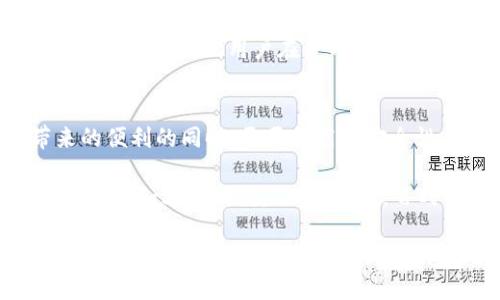    TP钱包的USDT能否冻结？一探究竟！ / 

 guanjianci  TP钱包, USDT, 冻结, 数字货币, 钱包安全 /guanjianci 

一、什么是TP钱包？
TP钱包，作为一种主流的数字货币钱包，近年来在用户中获得了广泛的关注与赞誉。它的界面友好，功能强大，支持多种数字货币的存储与交易，特别是在用户日益增长的USDT需求中，TP钱包提供了极大的便利性。

二、USDT的基本概念
USDT，全称为Tether，是一种与美元锚定的稳定币，其价值与美元等值，1 USDT通常等于1美元。这种设计使得USDT在数字货币市场中表现出良好的稳定性，因而受到投资者的青睐。无论是进行快速交易，还是作为资产避险工具，USDT都是一个不错的选择。

三、数字货币的安全性问题
随着数字货币的普及，安全性问题越来越受到关注。很多用户在使用数字钱包时都会担忧自己的资产安全，包括潜在的黑客攻击、账号盗用、恶意软件等各类威胁。TP钱包致力于提供安全可靠的存储环境，为用户的数字资产保驾护航。

四、TP钱包中的USDT能否冻结？
关于TP钱包中的USDT是否能够被冻结，这个问题的答案并不简单。首先，我们需要理解冻结的概念。在数字货币的世界中，冻结通常意味着某个账户中的资产由于某种原因被暂时锁定，用户无法进行转账或交易。 

从技术层面上来说，TP钱包作为一个区块链钱包，它本身并没有直接控制用户的资产。TP钱包只是一个存储和管理私钥的工具，数字货币的转移和交易记录完全依赖于区块链的权限设置。如果USDT在区块链上的某项交易被冻结，所有使用该合约的用户账户中的USDT都会受到影响。

五、冻结的原因
那么，为什么USDT会被冻结呢？通常情况下，USDT的冻结涉及以下几个原因：
ul
    listrong法律合规/strong：在某些情况下，监管机构可能会要求限制对某些账户的访问，以遵循法律法规的要求。/li
    listrong可疑活动/strong：若某个账户被怀疑涉及洗钱或其他非法活动，相关技术团队可能会主动冻结该账户内的USDT。/li
    listrong智能合约漏洞/strong：有些情况下，智能合约可能会存在漏洞，导致特定的USDT被锁定。/li
/ul

六、如何避免USDT被冻结？
虽然冻结具有不确定性，但用户依然可以采取一系列措施以降低风险。在此，我们提供几个实用的建议：
ul
    listrong保持警觉/strong：时刻关注您的交易记录，确保没有异常活动。/li
    listrong遵守法律/strong：进行交易时务必遵循当地的交易法律法规，不要参与非法活动。/li
    listrong保护私钥/strong：妥善保管您的私钥，避免被恶意软件或黑客入侵。/li
/ul

七、TP钱包的安全措施
TP钱包为了保护用户的资产，采取了一系列完善的安全措施。首先，TP钱包采用了先进的加密技术，确保用户数据和交易的安全。此外，TP钱包支持的多重签名功能也大大提升了交易的安全性。

另外，TP钱包还具备冷存储功能，可以将大部分用户资产保存在离线环境中，从而降低了被黑客攻击的风险。尽管如此，没有任何系统是绝对安全的，因此用户在使用数字钱包时，仍需保持谨慎与警觉。

八、结语
综上所述，TP钱包中的USDT是有可能被冻结的，但这种情况通常与区块链的技术机制及外部监管因素密切相关。用户在享受数字货币带来的便利的同时，更要提高对安全性问题的认识，保护好自己的数字资产。希望通过本文的详细解读，能够帮助大家更好地理解TP钱包和USDT之间的关系以及相关安全问题。

作为新兴的金融工具，数字货币的前景无疑是光明的。然而，在参与其中的过程中，我们也需要理性看待潜在的风险，做到全面了解、科学投资。正如老话所说：“知己知彼，百战不殆。”在这个瞬息万变的数字经济时代，信息的掌握和对风险的控制才是每个投资者成功的关键。 

在未来，我们期待TP钱包能持续更新与创新，为用户提供更为安全、便利的服务。同时，监管机构也希望能够平衡好创新与风险的关系，为数字货币的发展创造一个良好的环境。无论如何，这一领域的探索永无止境，让我们共同期待它的未来。