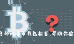 2023年最受欢迎的比特币钱包推荐，帮助你安全存
