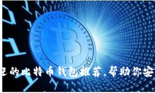 2023年最受欢迎的比特币钱包推荐，帮助你安全存储数字资产