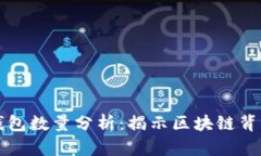 以太坊活跃钱包数量分析：揭示区块链背后的经