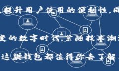 清华区块链钱包：数字货币新时代的潮流先锋清